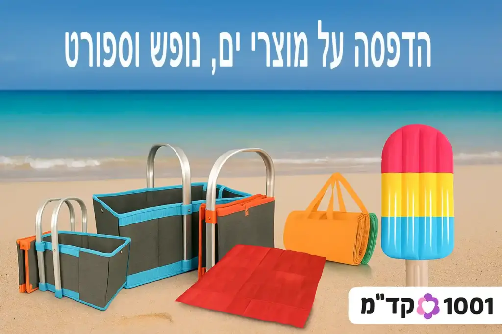 הדפסה על מוצרי חוף ונופש - מיתוג צבעוני מושלם לקיץ