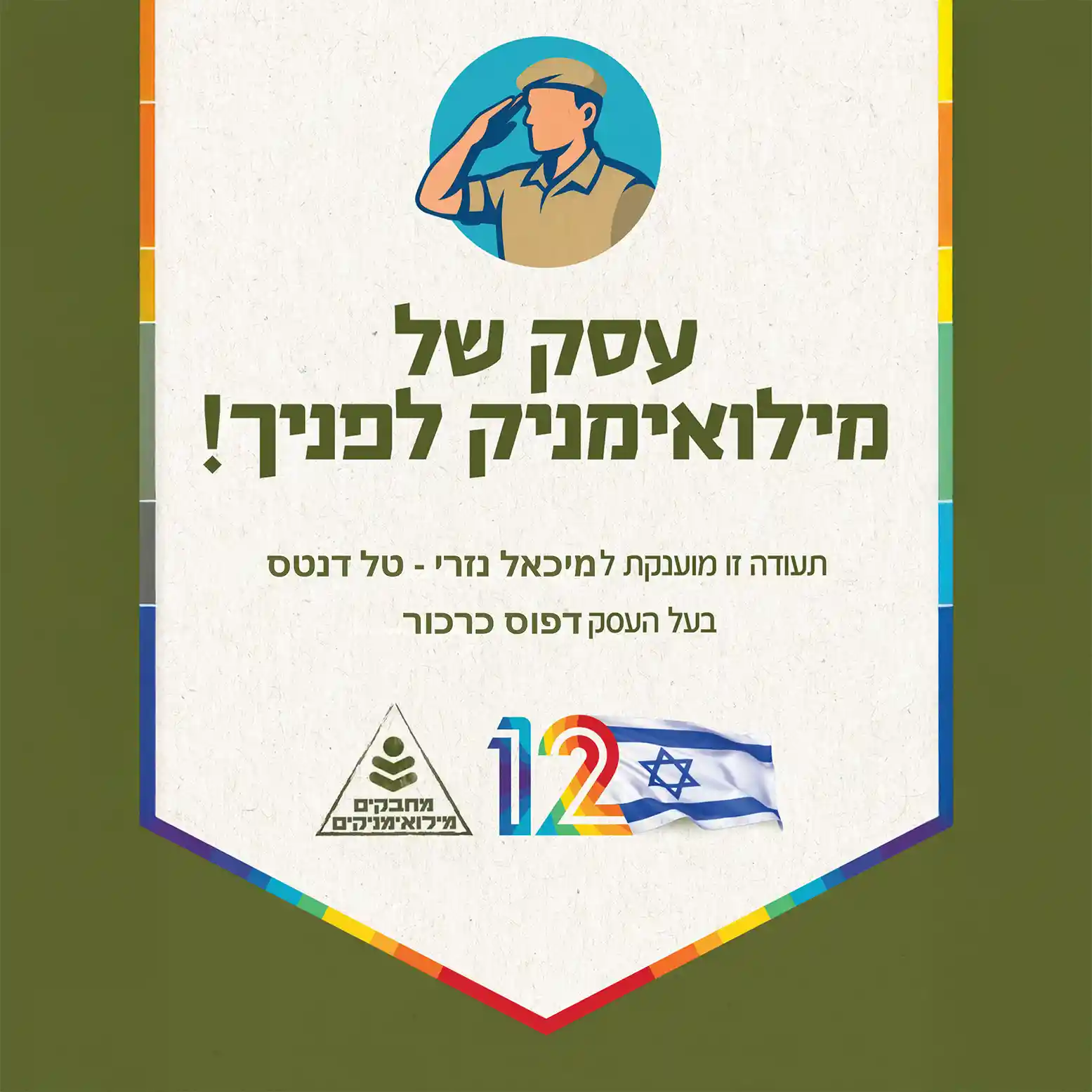 עסק של מילואימניק